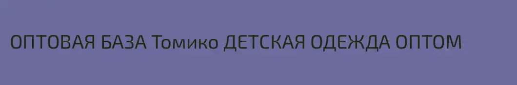 ОПТОВАЯ БАЗА Томико ДЕТСКАЯ ОДЕЖДА ОПТОМ